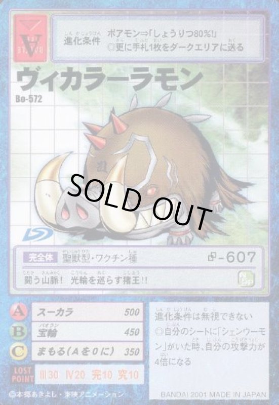 画像1: ヴィカラーラモン (1)