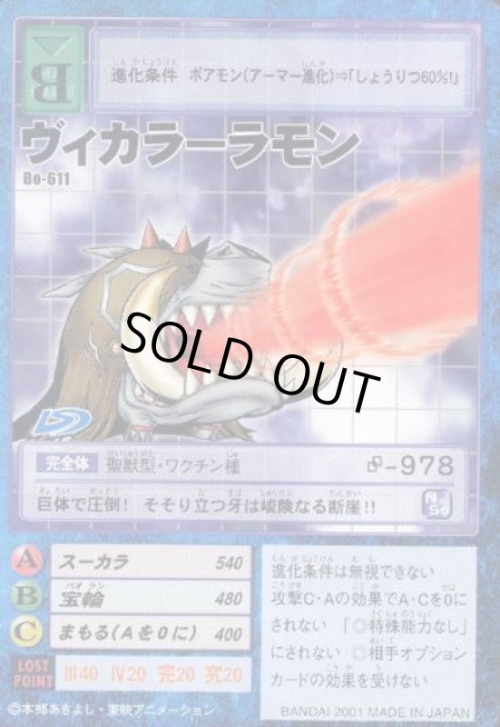 画像1: ヴィカラーラモン (1)