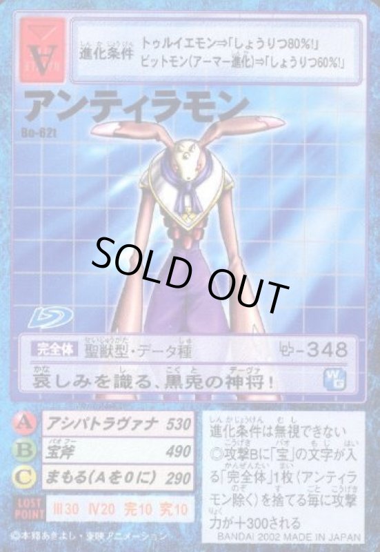 画像1: アンティラモン (1)