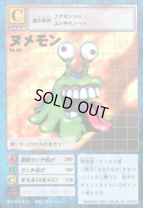 画像1: ヌメモン (1)