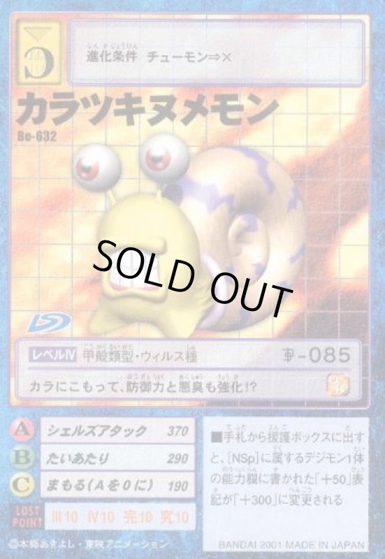 画像1: カラツキヌメモン (1)