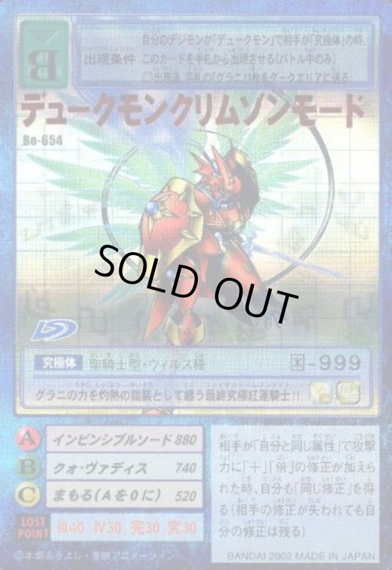 画像1: デュークモンクリムゾンモード (1)