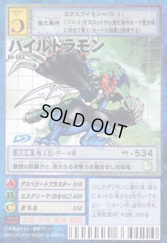 画像1: パイルドラモン (1)