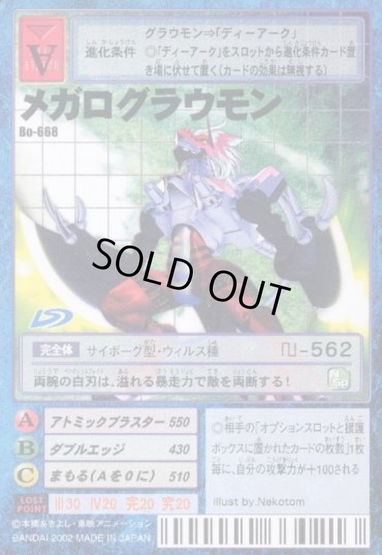 画像1: メガログラウモン (1)