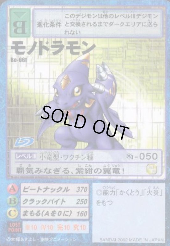 画像1: モノドラモン (1)