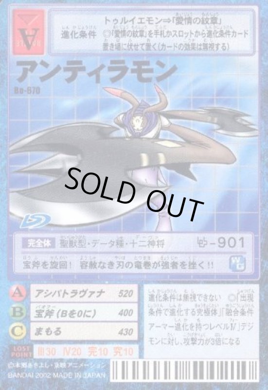 画像1: アンティラモン (1)