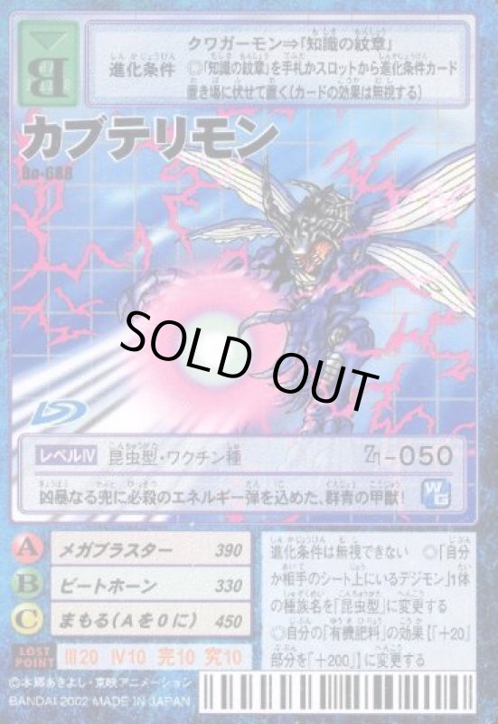 画像1: カブテリモン (1)