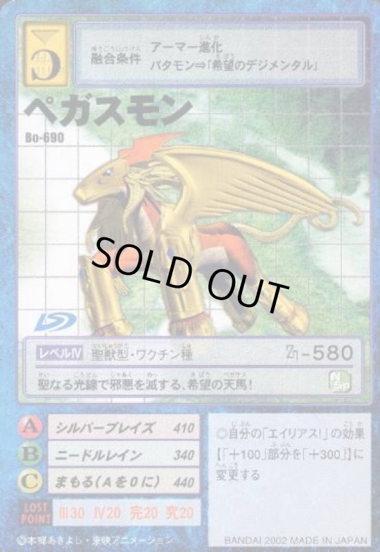 画像1: ペガスモン (1)