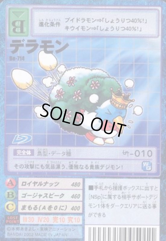 画像1: デラモン (1)