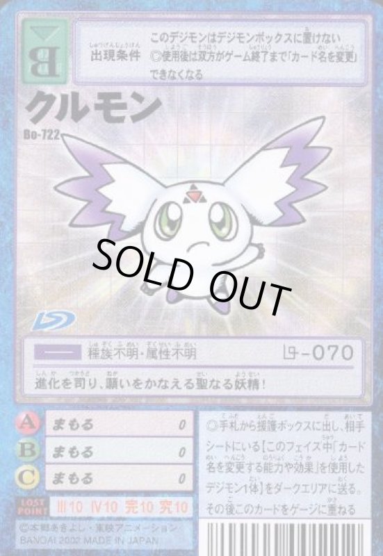 画像1: クルモン (1)