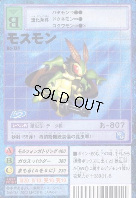 画像1: モスモン (1)