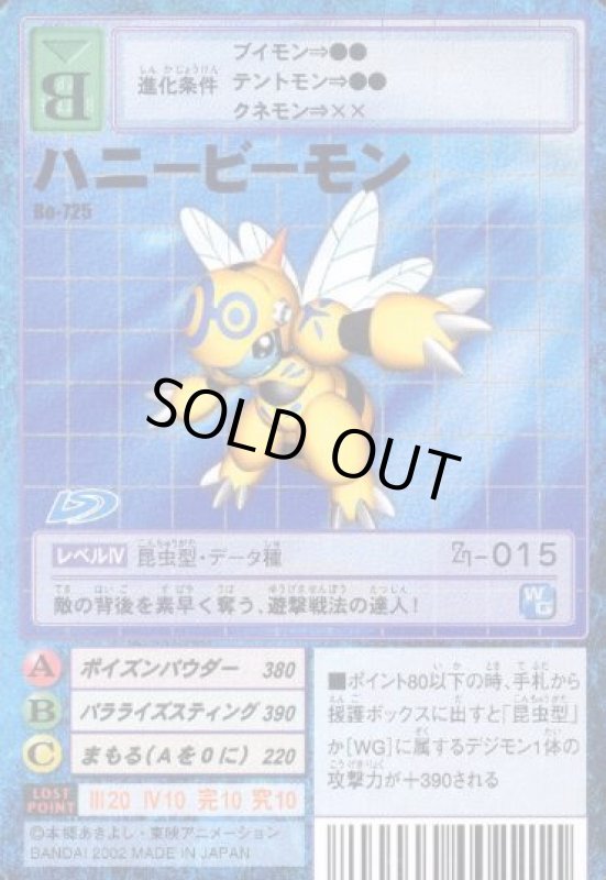 画像1: ハニービーモン (1)