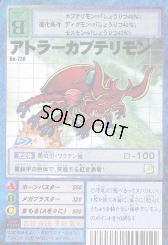 画像1: アトラーカブテリモン (1)