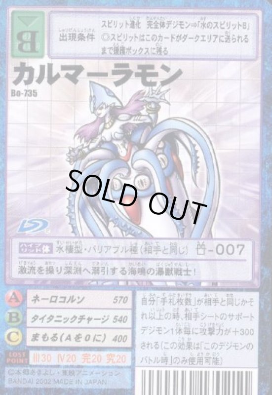 画像1: カルマーラモン (1)