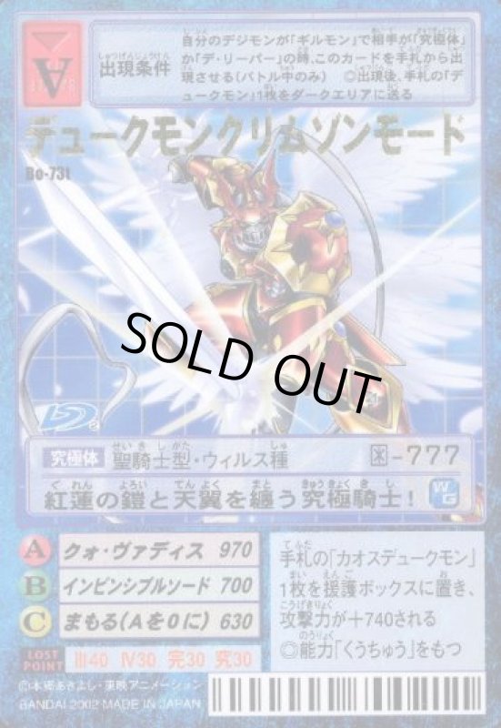 画像1: デュークモンクリムゾンモード (1)