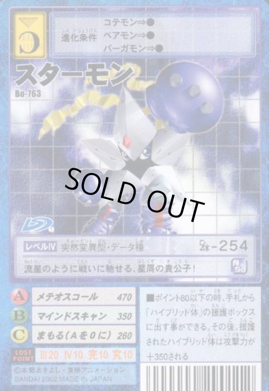 画像1: スターモン (1)