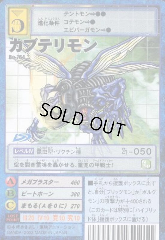 画像1: カブテリモン (1)