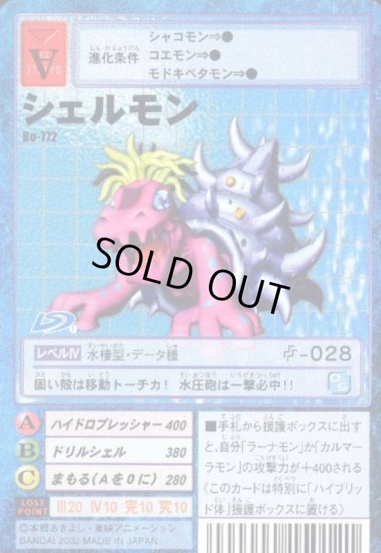 画像1: シェルモン (1)