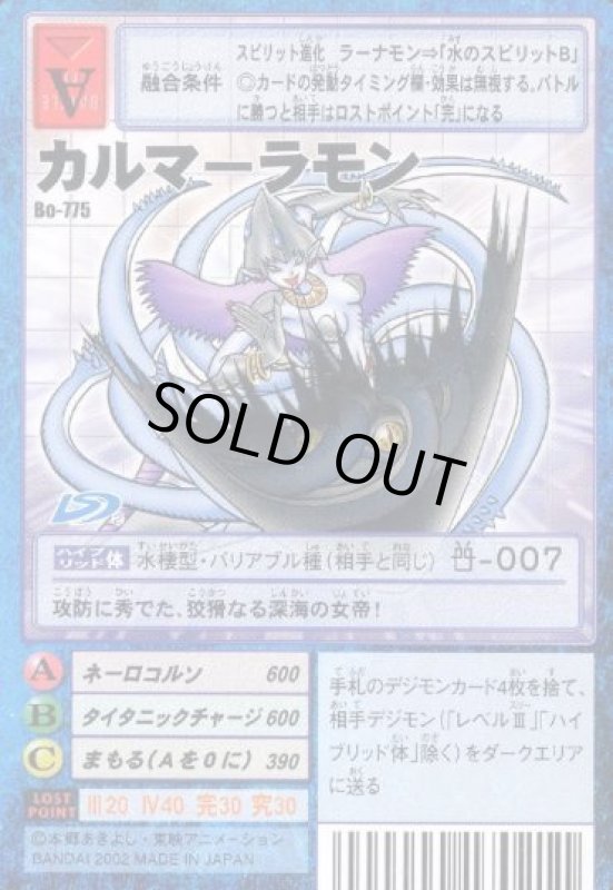 画像1: カルマーラモン (1)