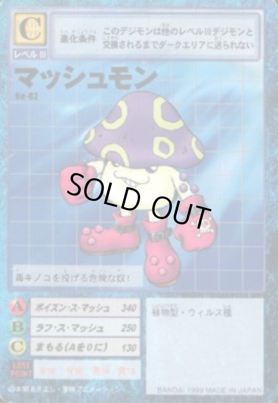 画像1: マッシュモン (1)