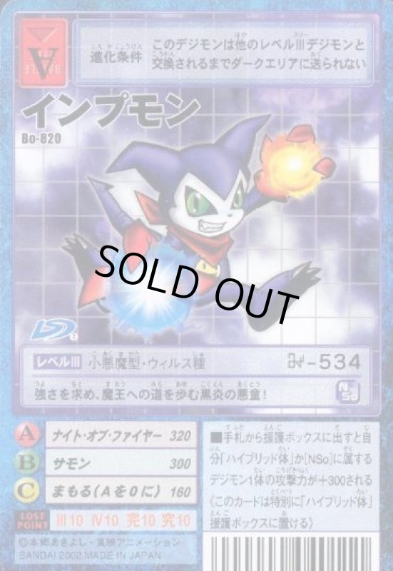 画像1: インプモン (1)