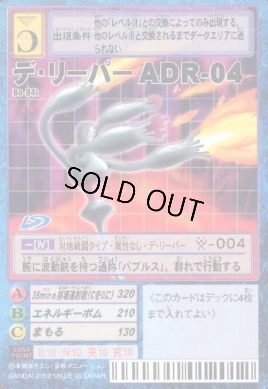 画像1: デ・リーパーＡＤＲ-０４ (1)