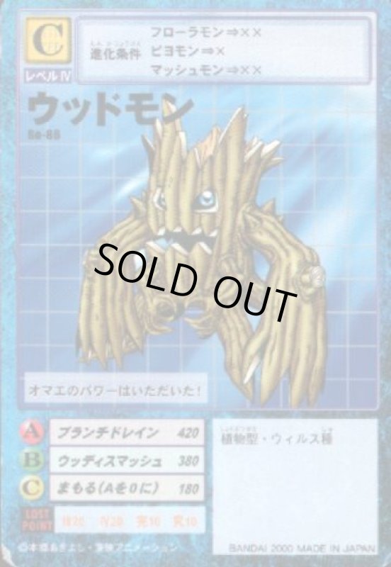 画像1: ウッドモン (1)