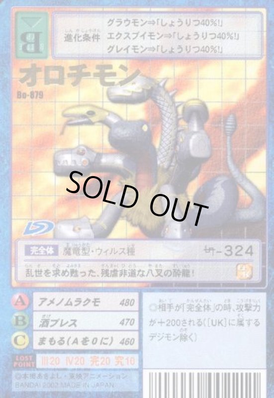 画像1: オロチモン (1)