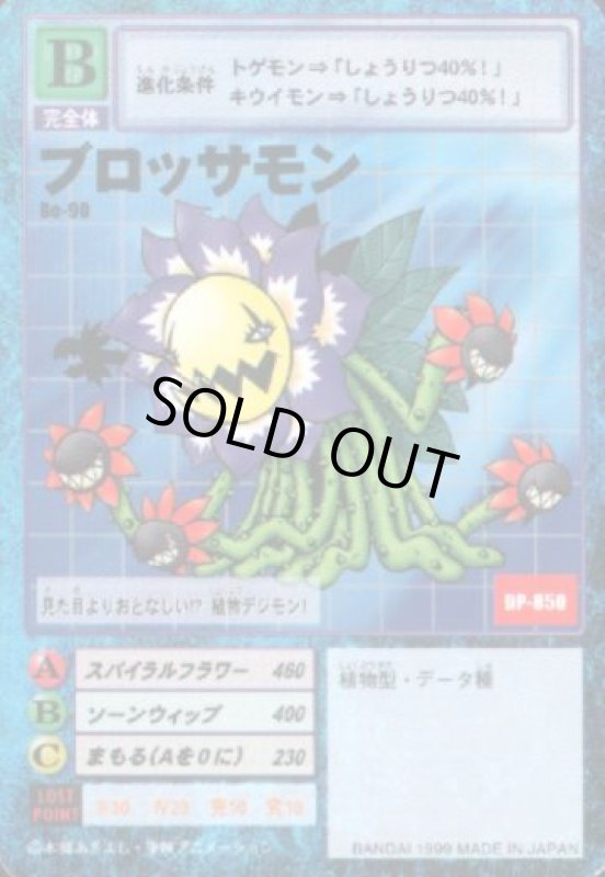 画像1: ブロッサモン (1)