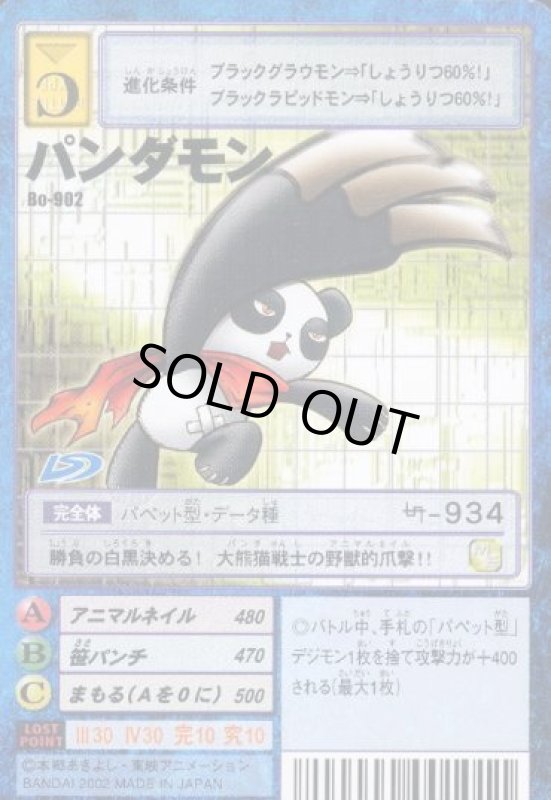 画像1: パンダモン (1)