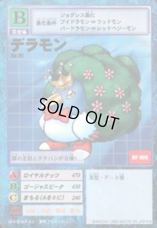 画像1: デラモン (1)