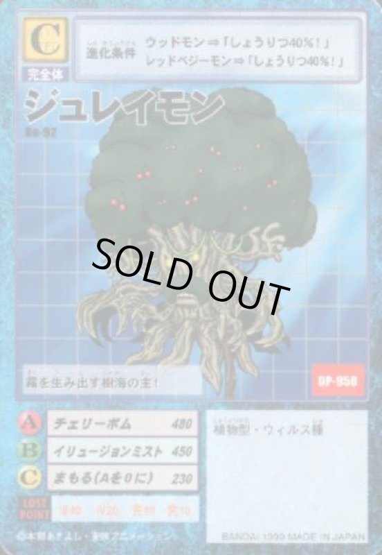 画像1: ジュレイモン (1)