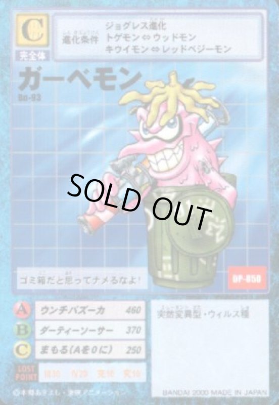 画像1: ガーベモン (1)