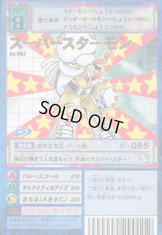 画像1: スーパースターモン (1)