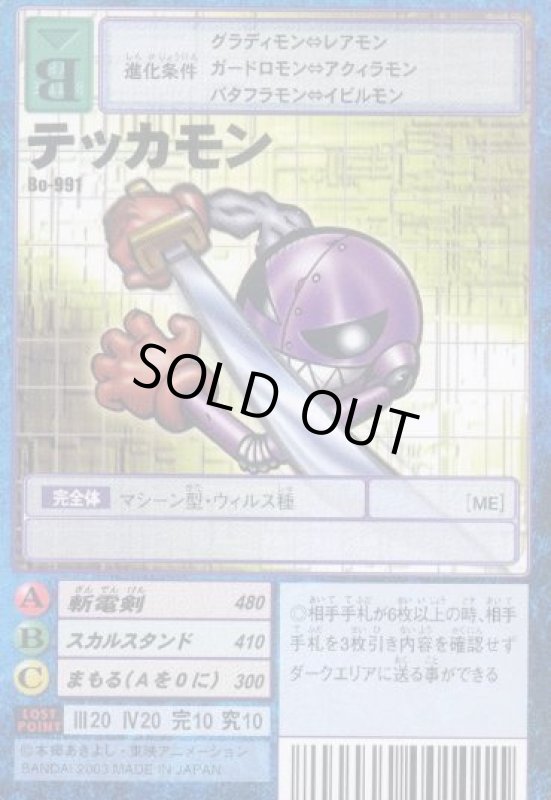 画像1: テッカモン (1)