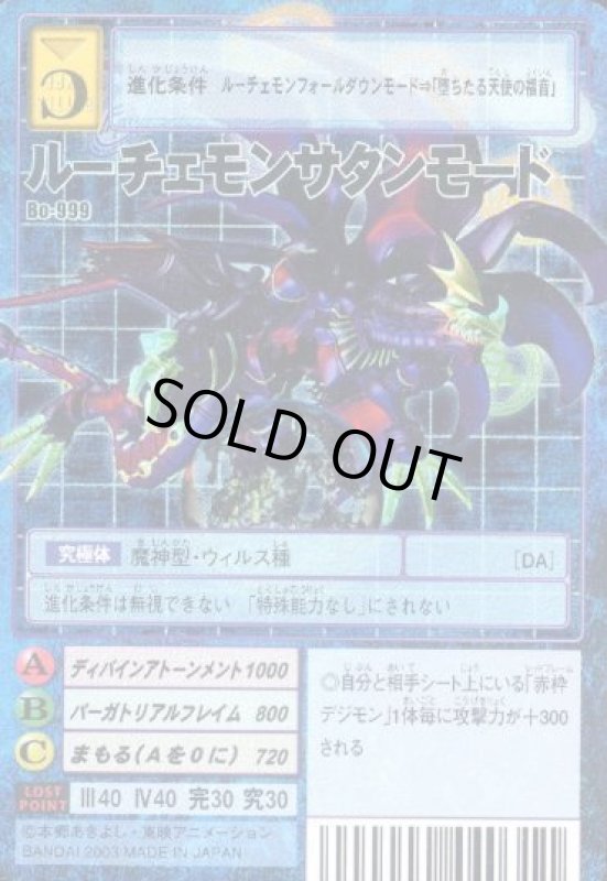 画像1: ルーチェモンサタンモード (1)