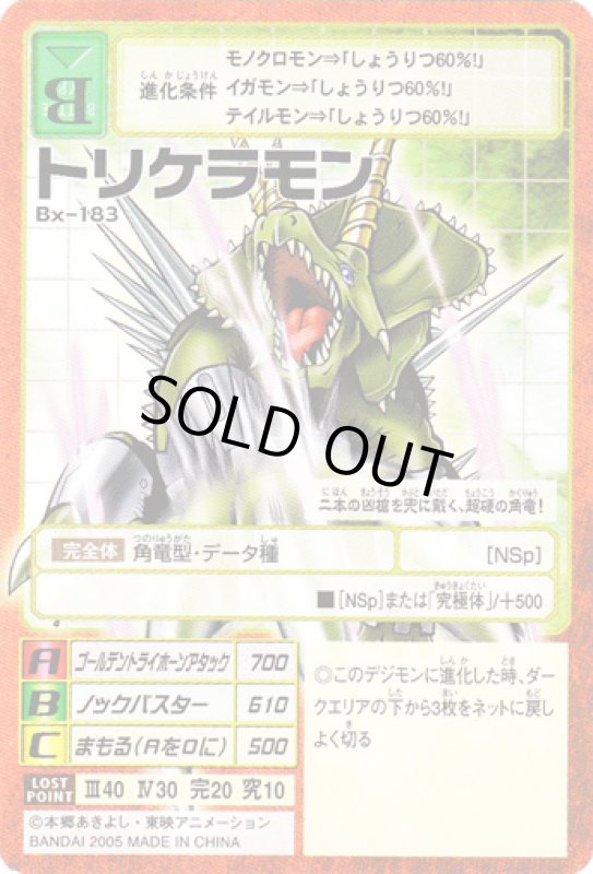 画像1: トリケラモン (1)