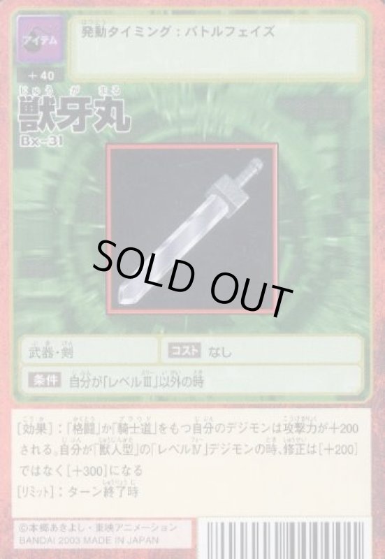 画像1: 獣牙丸 (1)