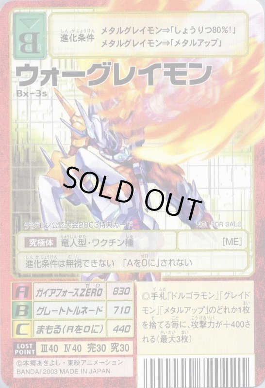 画像1: ウォーグレイモン (1)