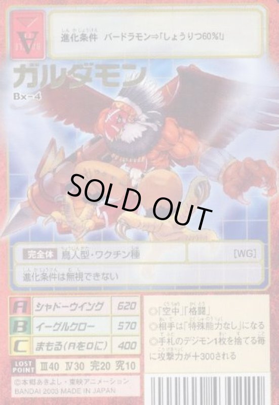 画像1: ガルダモン (1)