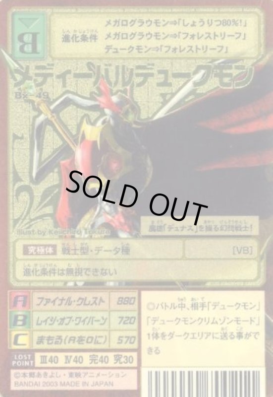 画像1: メディーバルデュークモン (1)