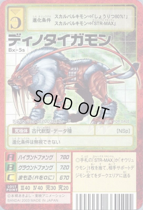 画像1: ディノタイガモン (1)