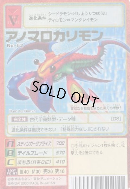 画像1: アノマロカリモン (1)