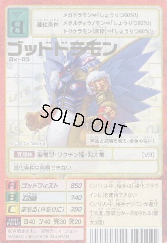 画像1: ゴッドドラモン (1)