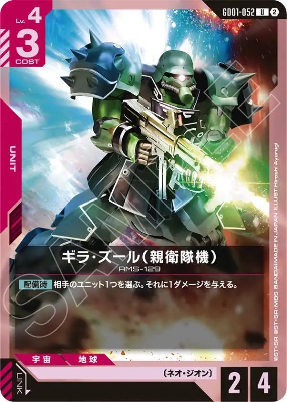 画像1: ギラ・ズール（親衛隊機） (1)