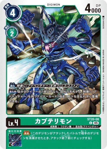 画像1: カブテリモン (1)