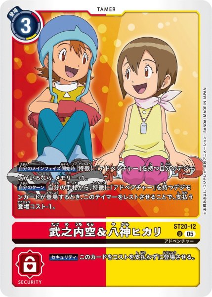 画像1: 武之内空＆八神ヒカリ (1)