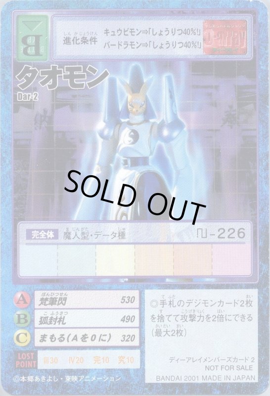 画像1: タオモン (1)