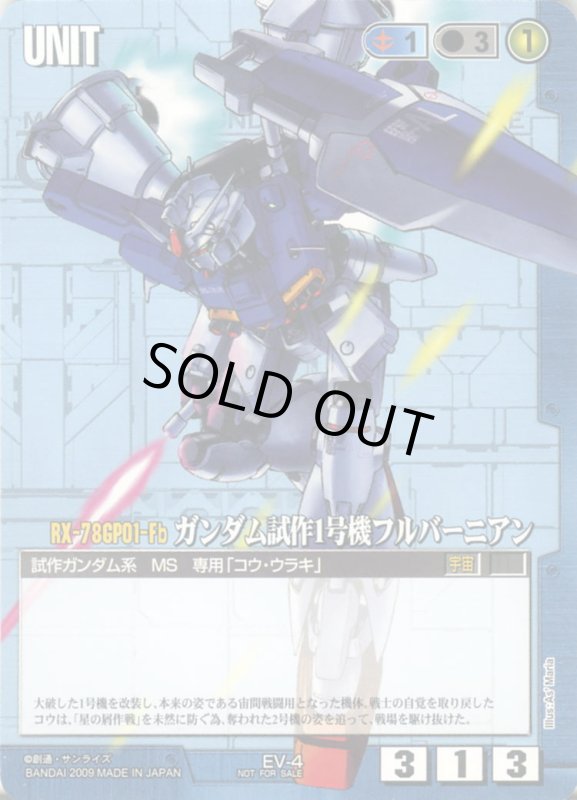 画像1: ガンダム試作1号機フルバーニアン (1)