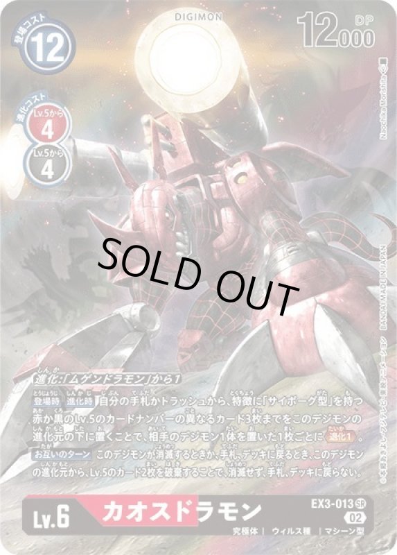 画像1: カオスドラモン (1)